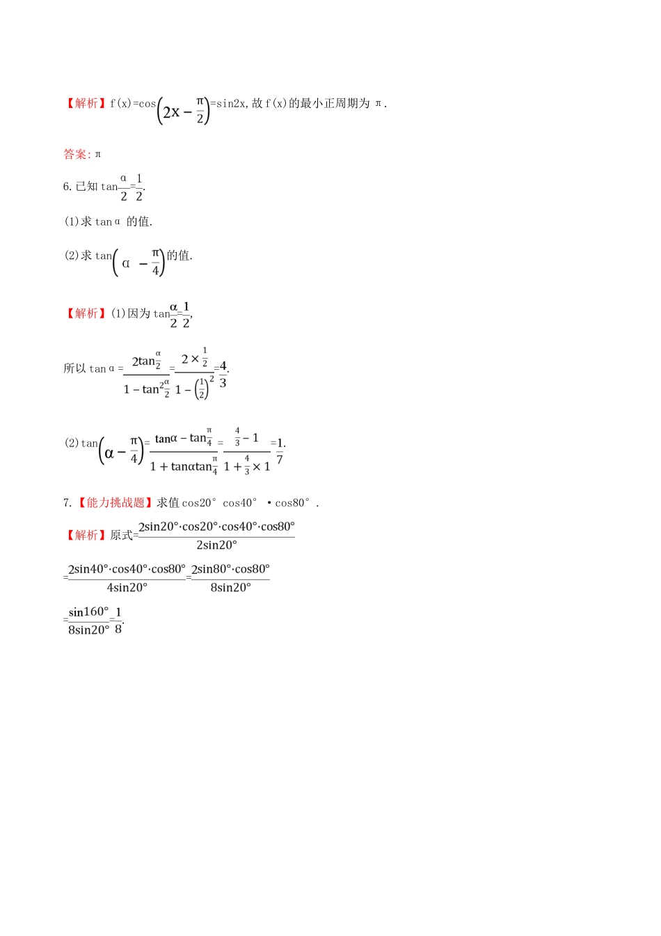 高中数学 探究导学课型 第三章 三角恒等变换 3.1.3 二倍角的正弦、余弦、正切公式课堂10分钟达标 新人教版必修4-新人教版高一必修4数学试题_第2页