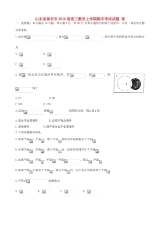 山东省泰安市高三数学上学期期末考试试题 理-人教版高三全册数学试题