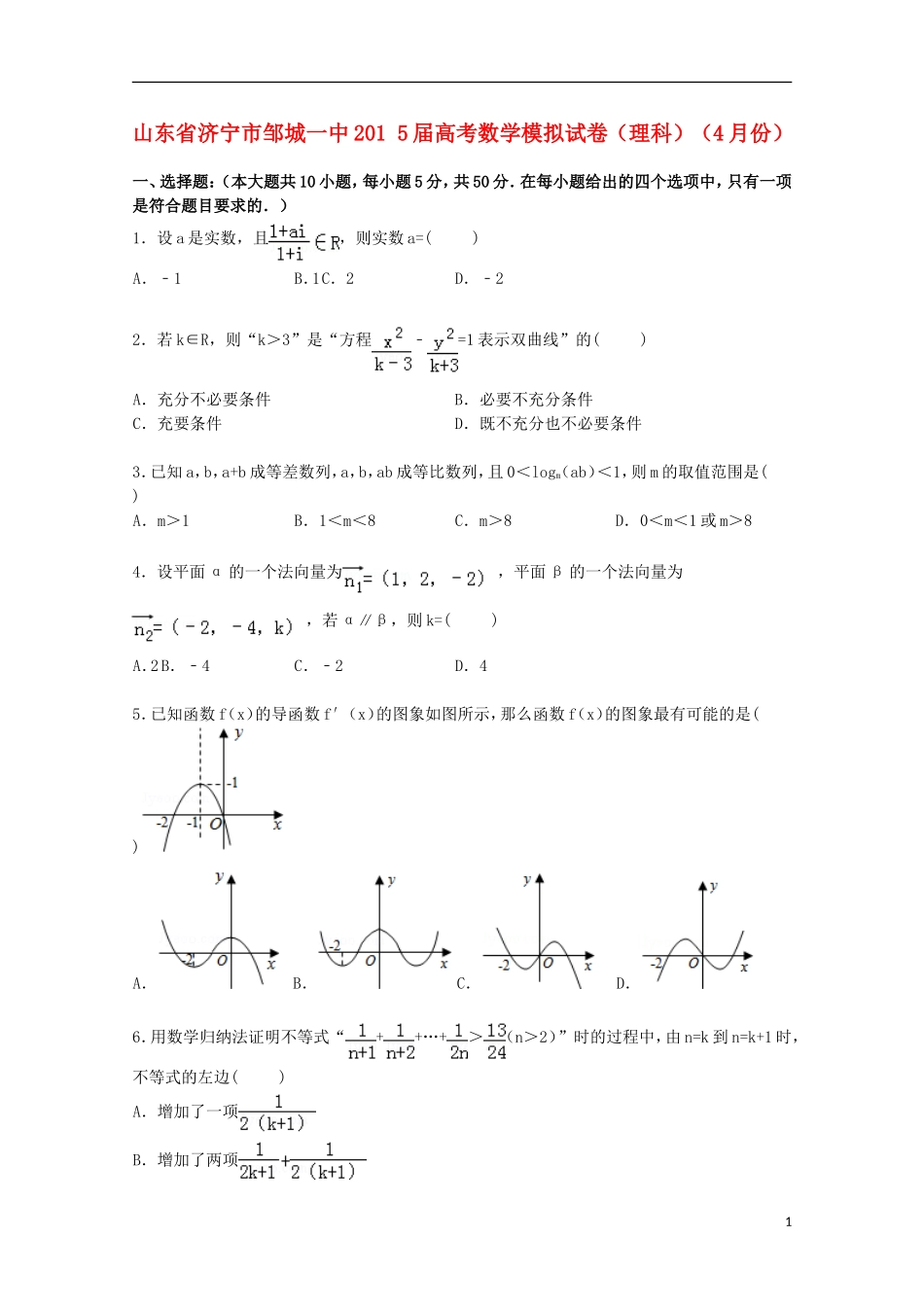 山东省济宁市邹城一中高考数学4月模拟试卷 理（含解析）-人教版高三全册数学试题_第1页