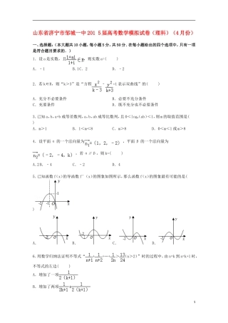 山东省济宁市邹城一中高考数学4月模拟试卷 理（含解析）-人教版高三全册数学试题