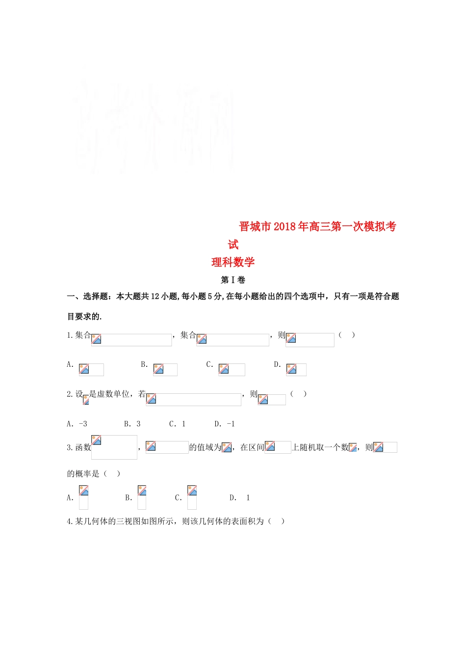 山西省晋城市高三数学上学期第一次模拟考试试题 理-人教版高三全册数学试题_第1页