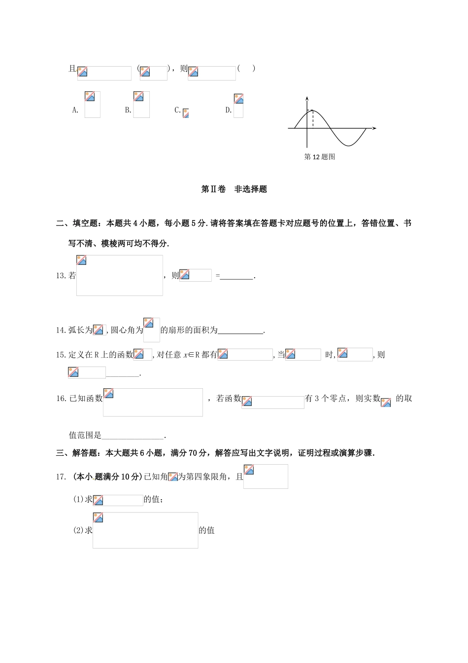 湖北省孝感市七校教学联盟高一数学上学期期末考试试题 理-人教版高一全册数学试题_第3页