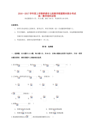湖北省孝感市七校教学联盟高一数学上学期期末考试试题 理-人教版高一全册数学试题