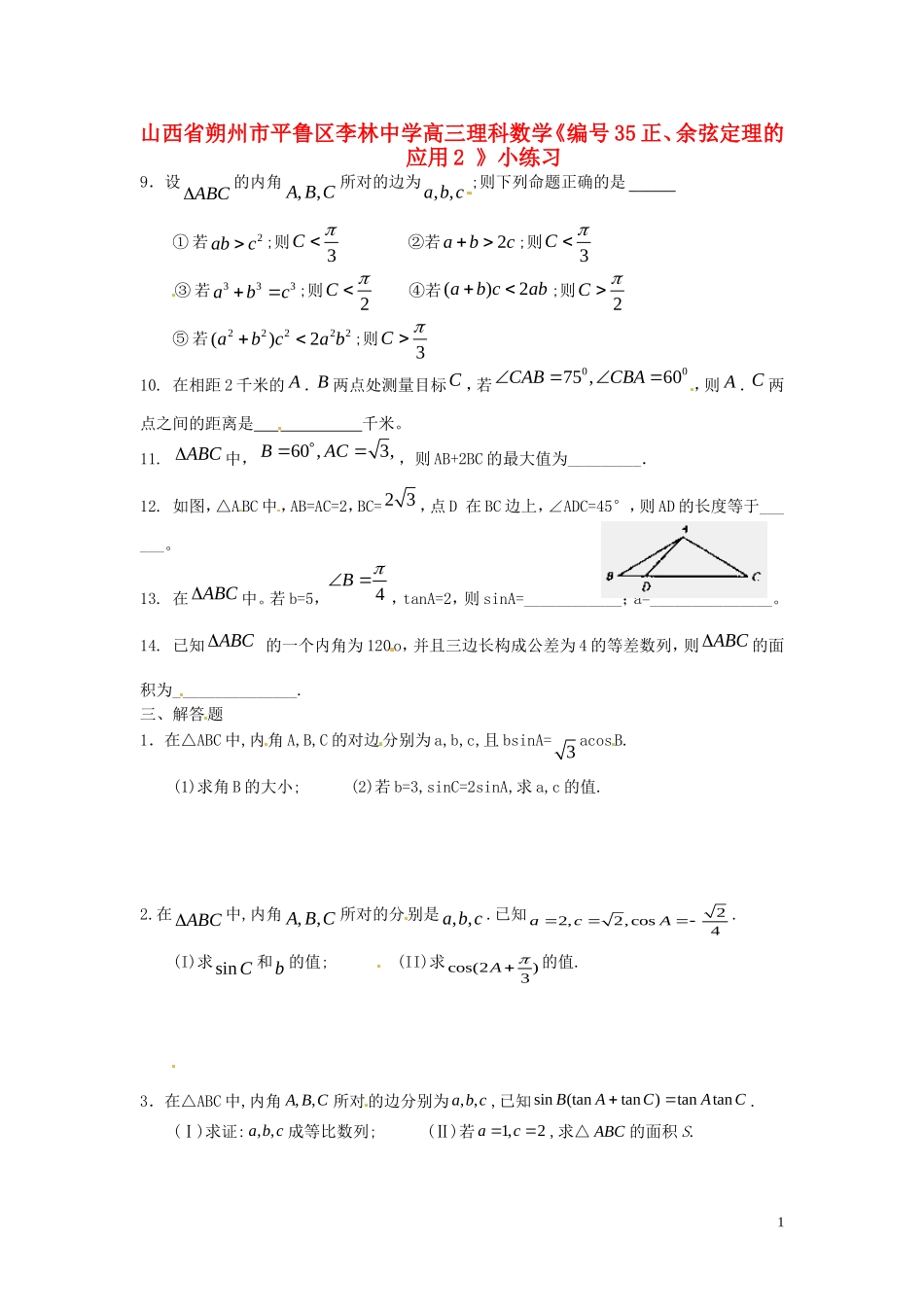 山西省朔州市平鲁区李林中学高三数学《35正、余弦定理的应用2》小练习 理_第1页