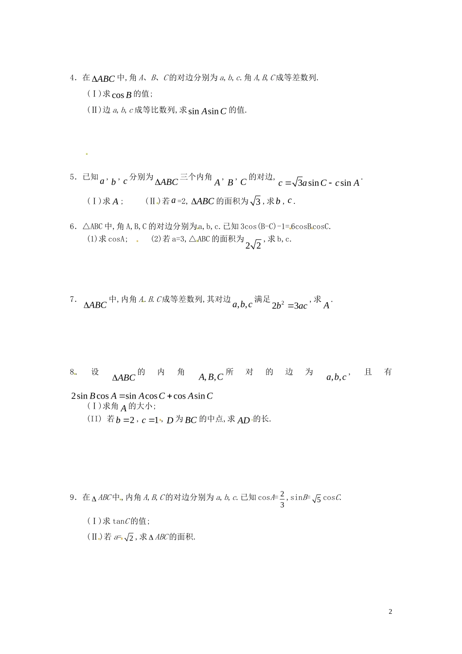 山西省朔州市平鲁区李林中学高三数学《35正、余弦定理的应用2》小练习 理_第2页