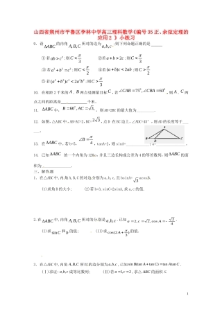 山西省朔州市平鲁区李林中学高三数学《35正、余弦定理的应用2》小练习 理