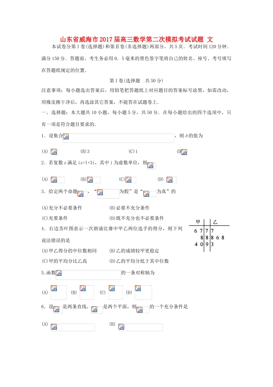 山东省威海市高三数学第二次模拟考试试题 文-人教版高三全册数学试题_第1页
