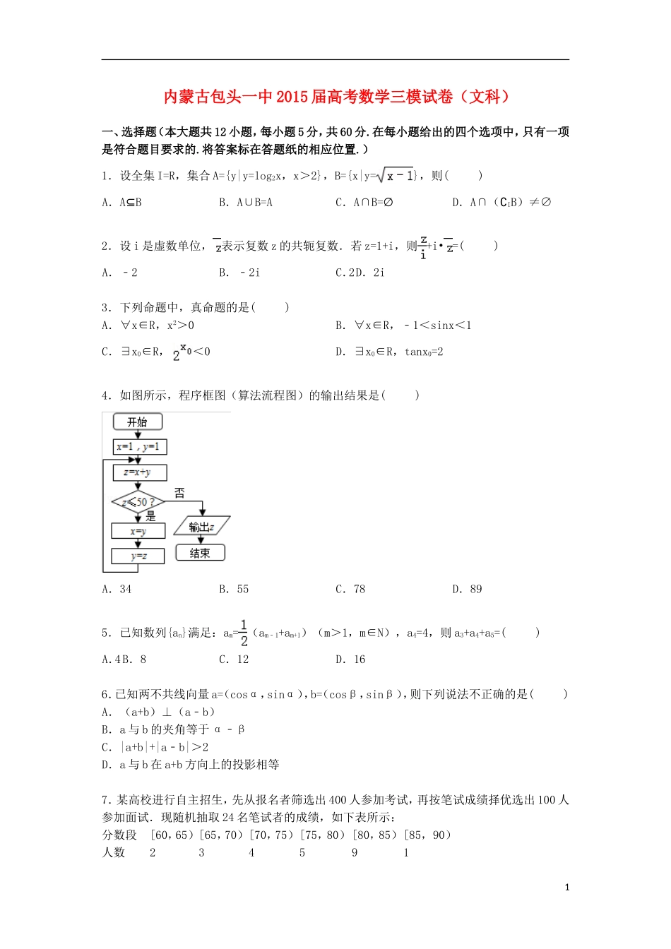 内蒙古包头一中高三数学下学期第三次模拟试卷 文（含解析）-人教版高三全册数学试题_第1页