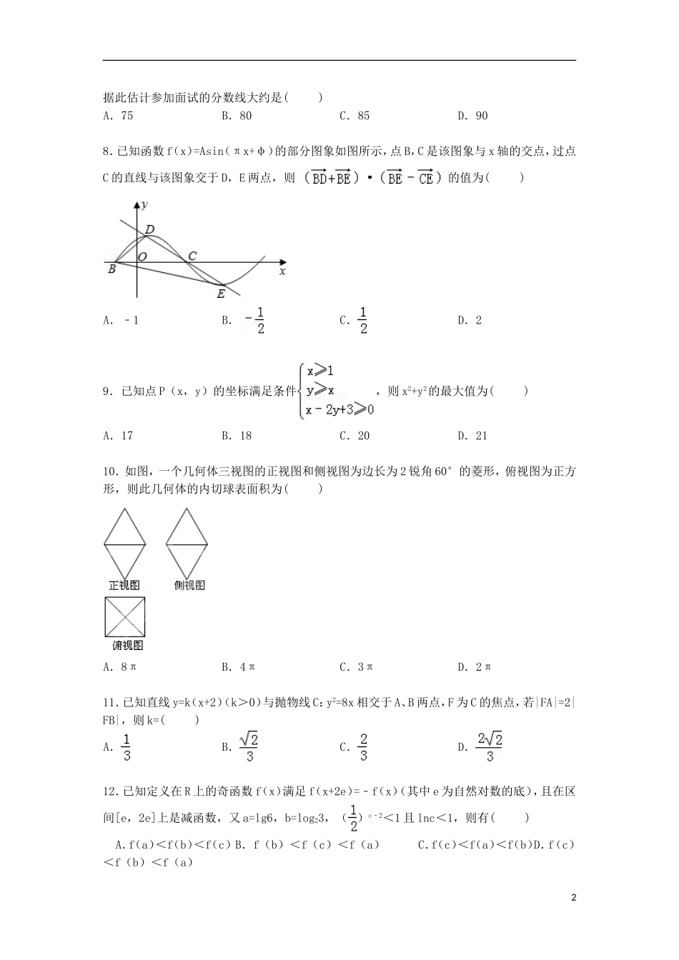 内蒙古包头一中高三数学下学期第三次模拟试卷 文（含解析）-人教版高三全册数学试题_第2页