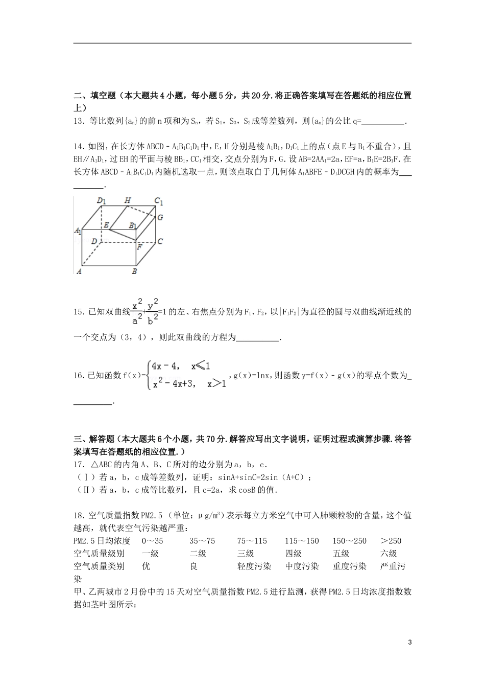 内蒙古包头一中高三数学下学期第三次模拟试卷 文（含解析）-人教版高三全册数学试题_第3页