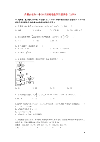 内蒙古包头一中高三数学下学期第三次模拟试卷 文（含解析）-人教版高三全册数学试题