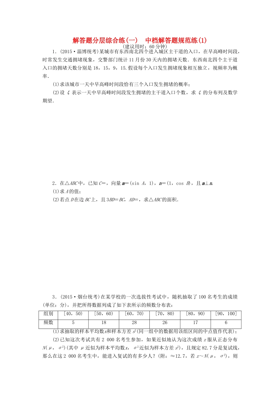 优化方案（山东专用）高考数学二轮复习 解答题分层综合练（一）理-人教版高三全册数学试题_第1页
