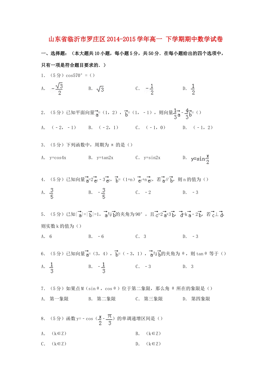 山东省临沂市罗庄区高一数学下学期期中试卷（含解析）-人教版高一全册数学试题_第1页