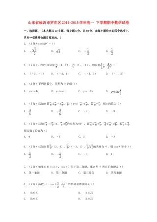 山东省临沂市罗庄区高一数学下学期期中试卷（含解析）-人教版高一全册数学试题
