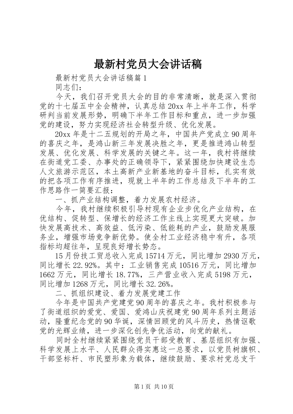 最新村党员大会讲话发言稿_第1页