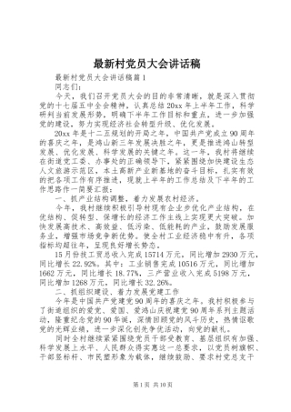 最新村党员大会讲话发言稿