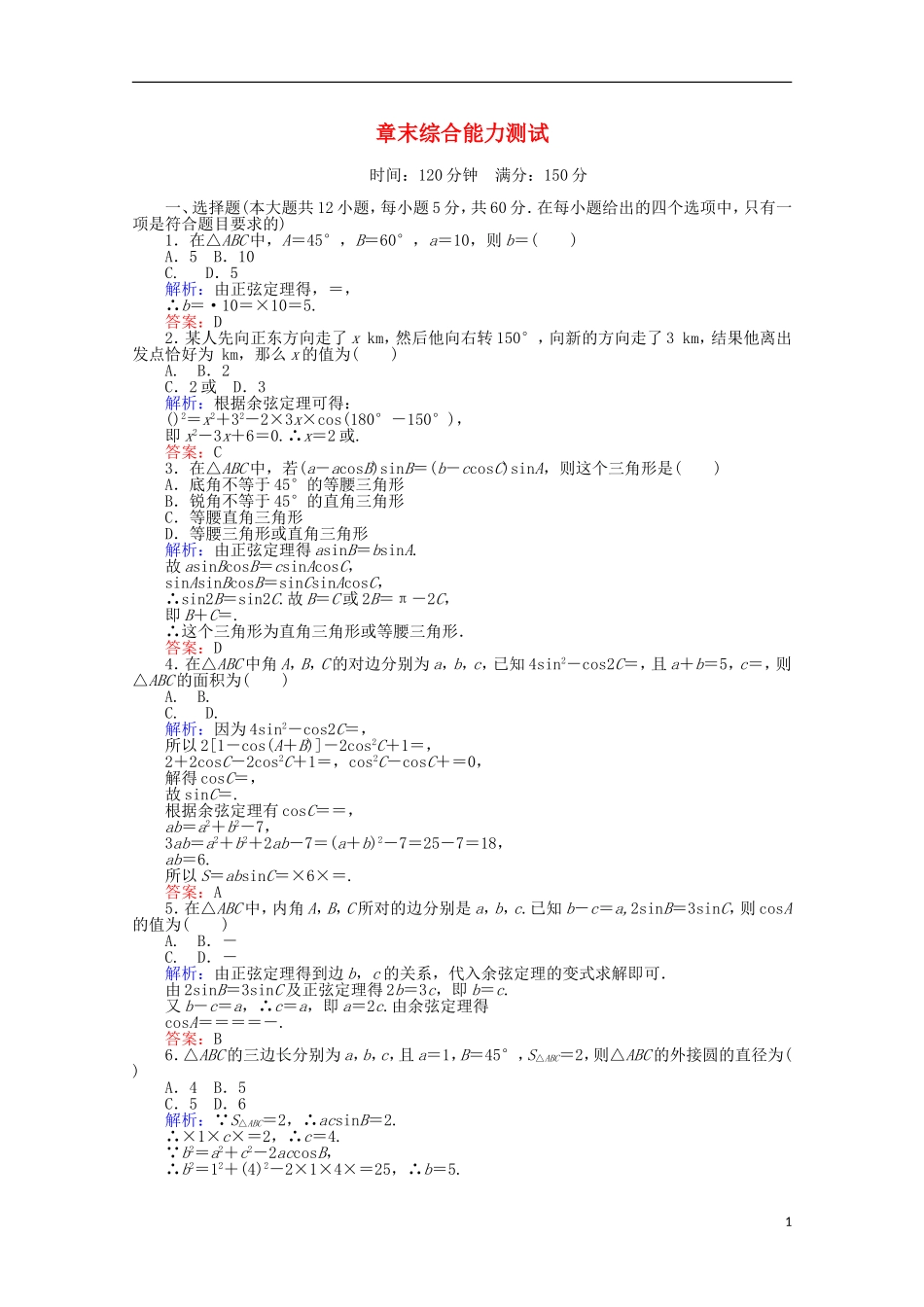 高中数学 章末综合能力测试1 新人教A版必修5-新人教A版高一必修5数学试题_第1页
