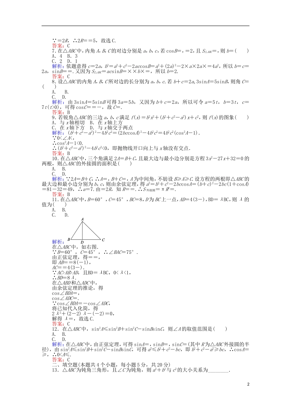 高中数学 章末综合能力测试1 新人教A版必修5-新人教A版高一必修5数学试题_第2页