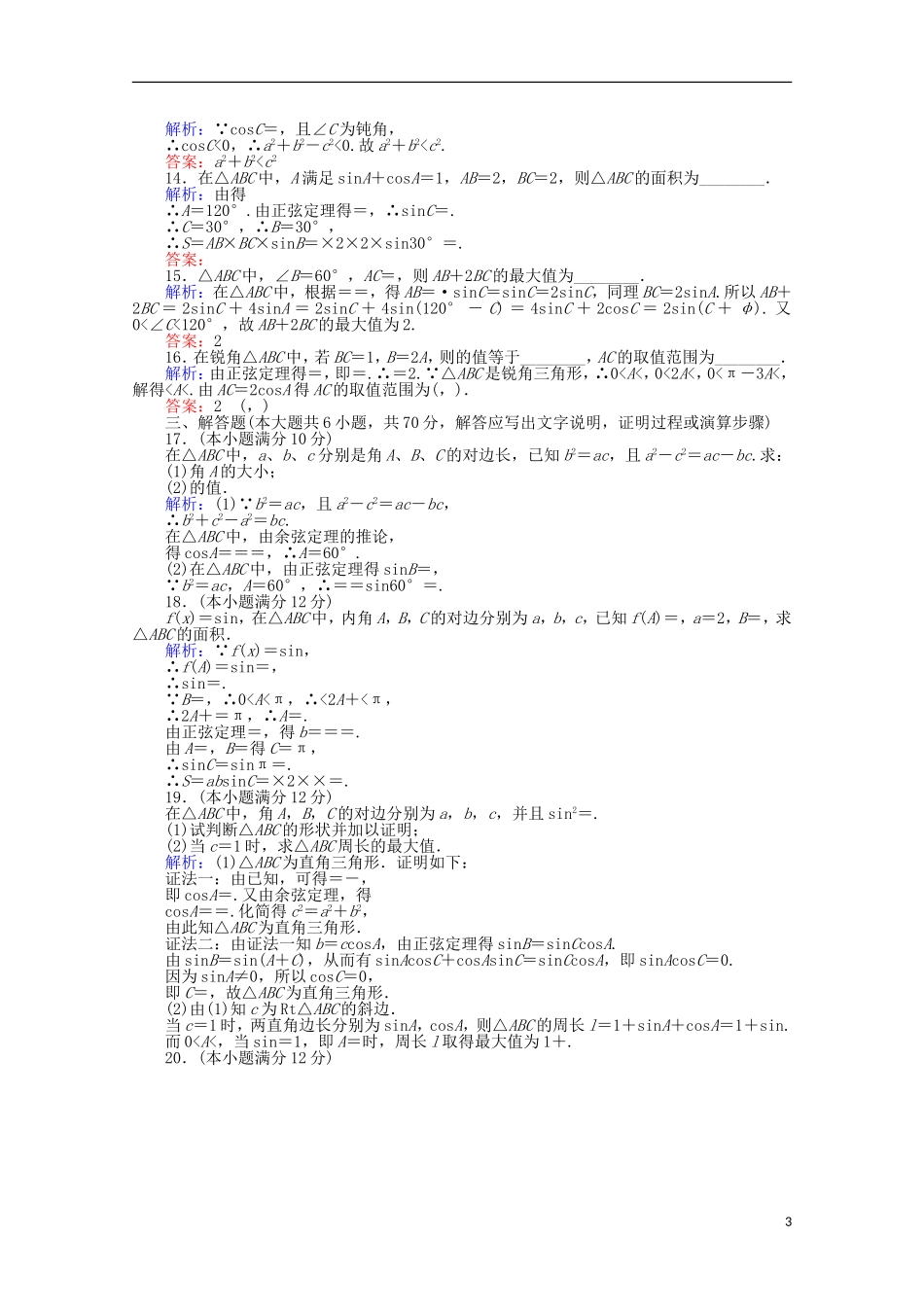 高中数学 章末综合能力测试1 新人教A版必修5-新人教A版高一必修5数学试题_第3页
