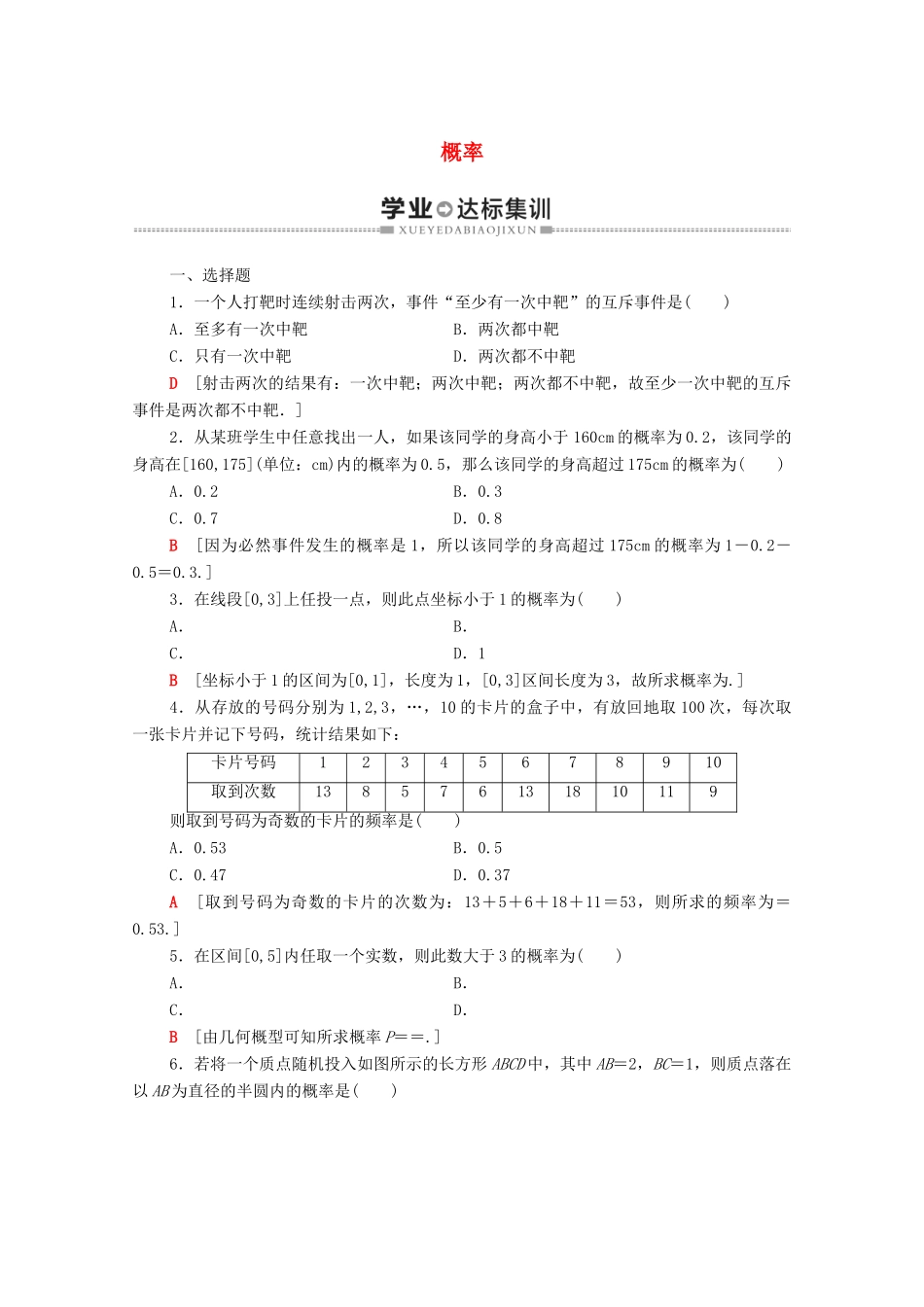 广东省高考数学学业水平合格考试总复习 学业达标集训 概率（含解析）-人教版高三全册数学试题_第1页