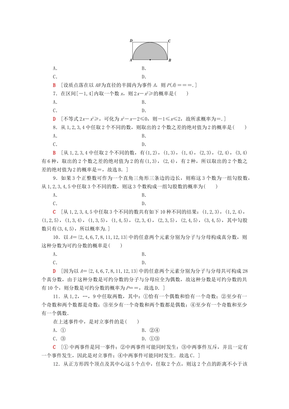 广东省高考数学学业水平合格考试总复习 学业达标集训 概率（含解析）-人教版高三全册数学试题_第2页