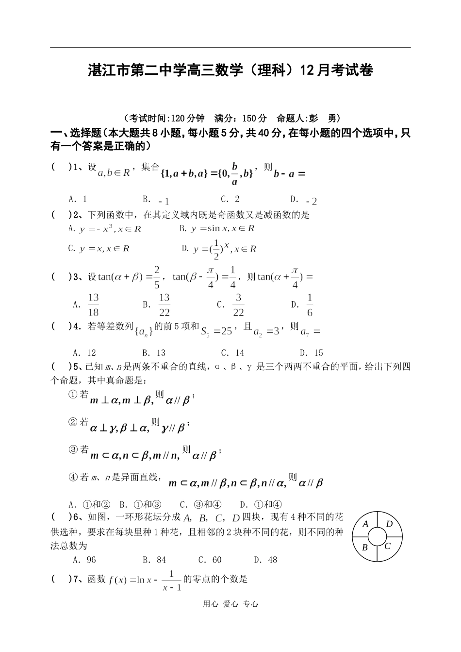湛江市第二中学高三理科数学12月考试题卷16开_第1页