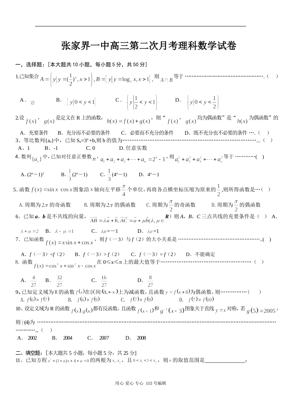 湖南省张家界一中高三数学理科第二次月考试卷_第1页