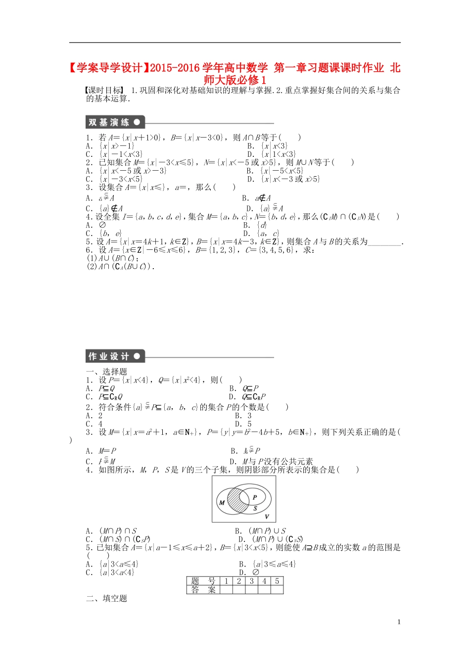 高中数学 第一章习题课课时作业 北师大版必修1-北师大版高一必修1数学试题_第1页
