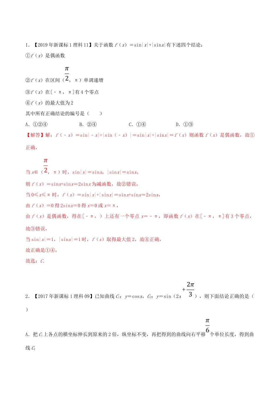 十年真题（-）高考数学真题分类汇编 专题05 三角函数与解三角形 理（含解析）-人教版高三全册数学试题_第2页