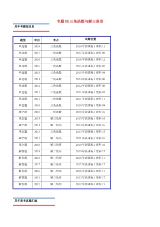 十年真题（-）高考数学真题分类汇编 专题05 三角函数与解三角形 理（含解析）-人教版高三全册数学试题