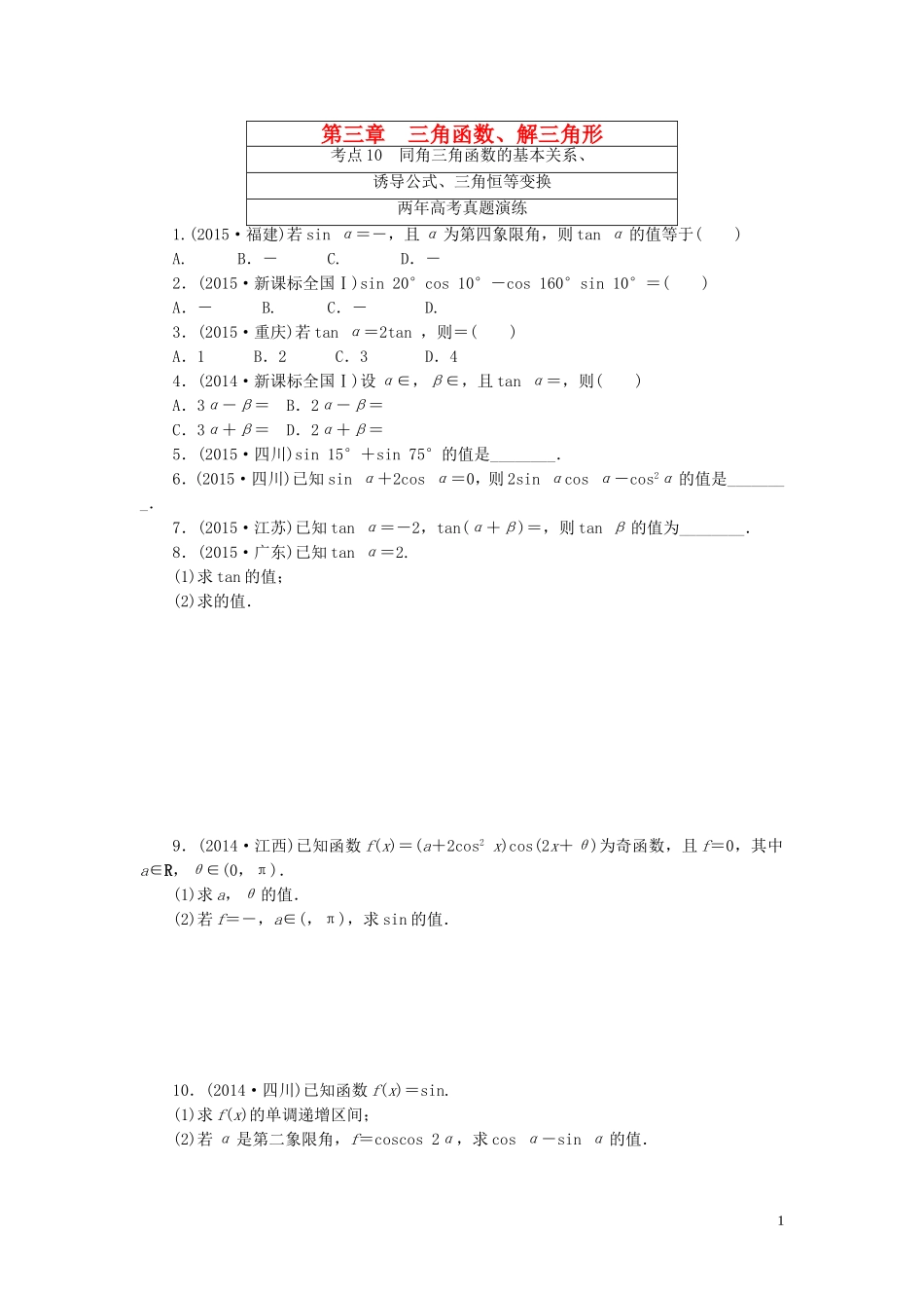 一点一练高考数学 第三章 三角函数、解三角形专题演练 理（含两年高考一年模拟）-人教版高三全册数学试题_第1页