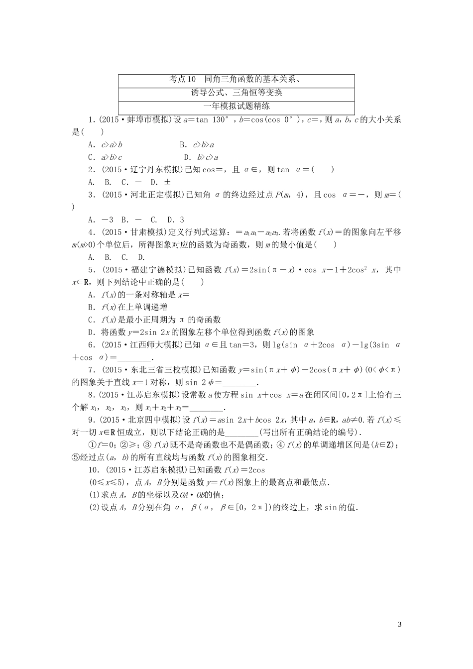 一点一练高考数学 第三章 三角函数、解三角形专题演练 理（含两年高考一年模拟）-人教版高三全册数学试题_第3页