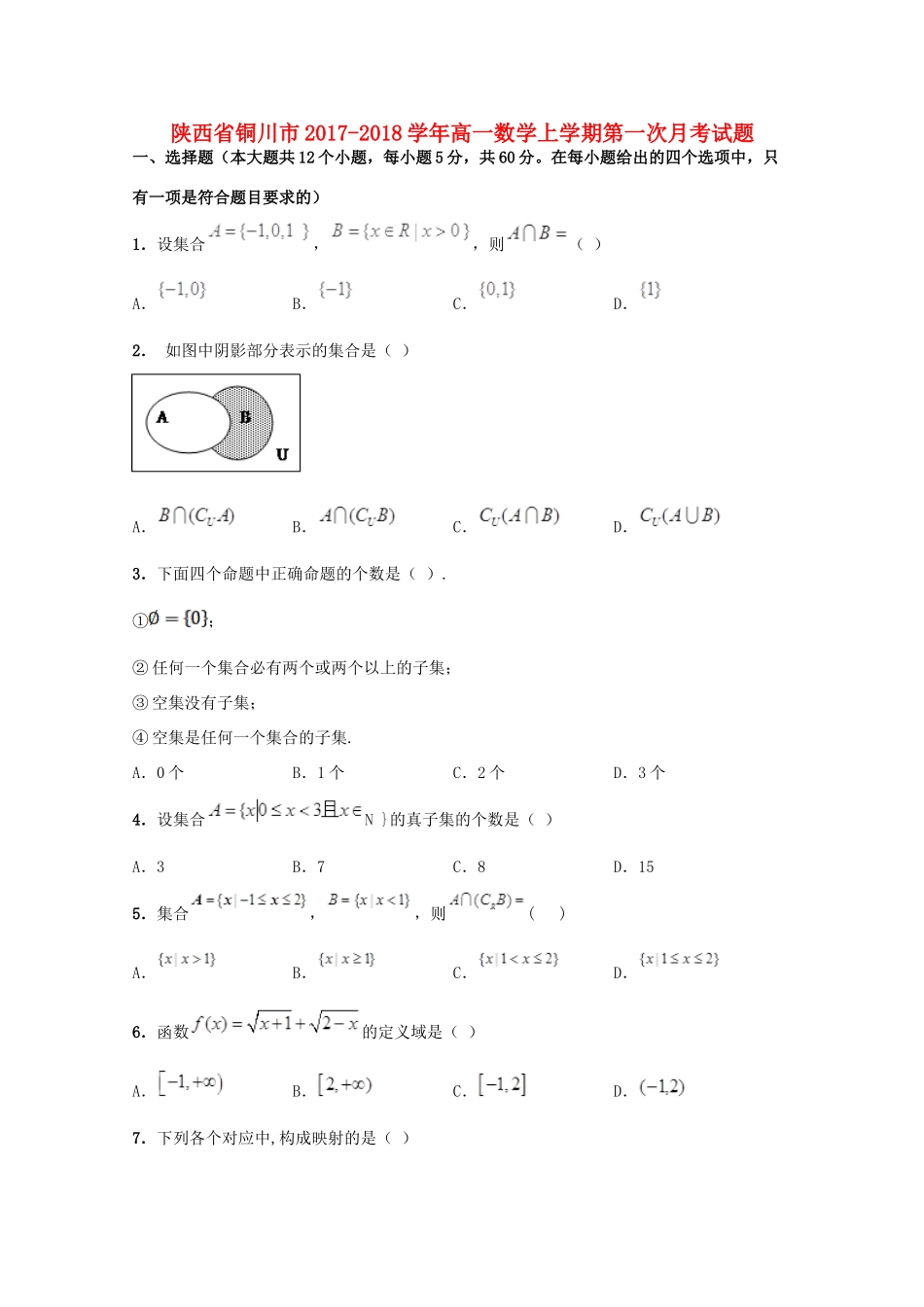 陕西省铜川市高一数学上学期第一次月考试题-人教版高一全册数学试题_第1页