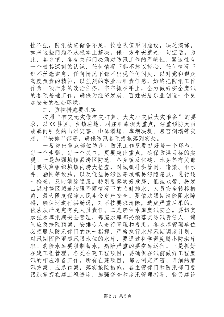 全县防汛工作会议领导讲话发言稿_第2页