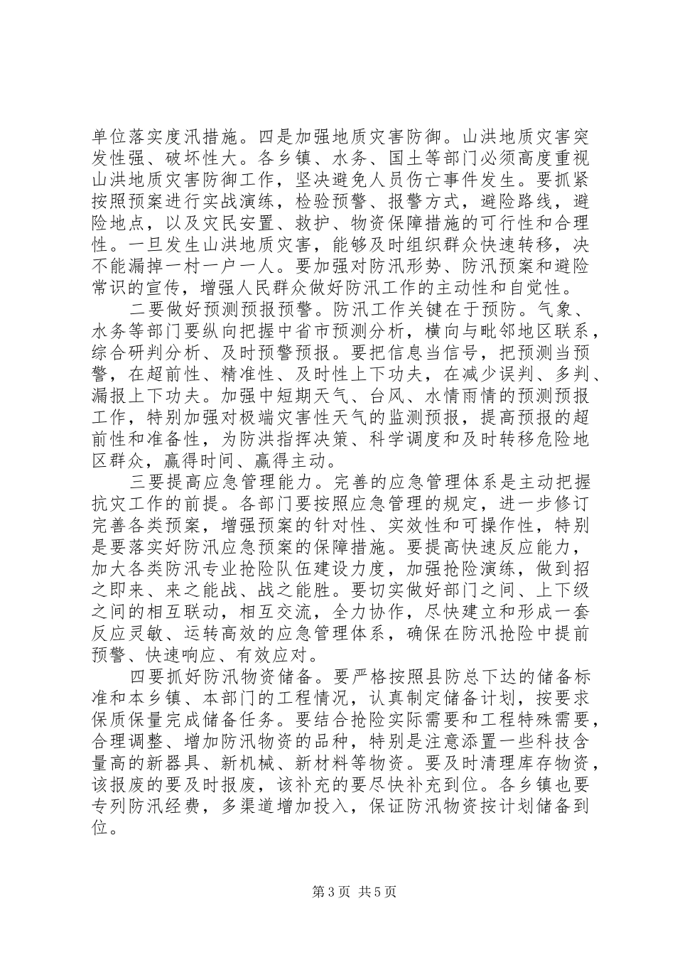 全县防汛工作会议领导讲话发言稿_第3页