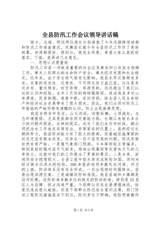 全县防汛工作会议领导讲话发言稿