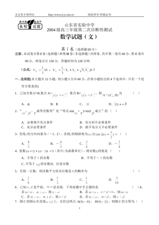 山东省实验中学高三第二次诊断测试——数学（文）.doc