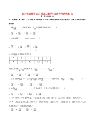 四川省成都市高三数学6月热身考试试题 文-人教版高三全册数学试题