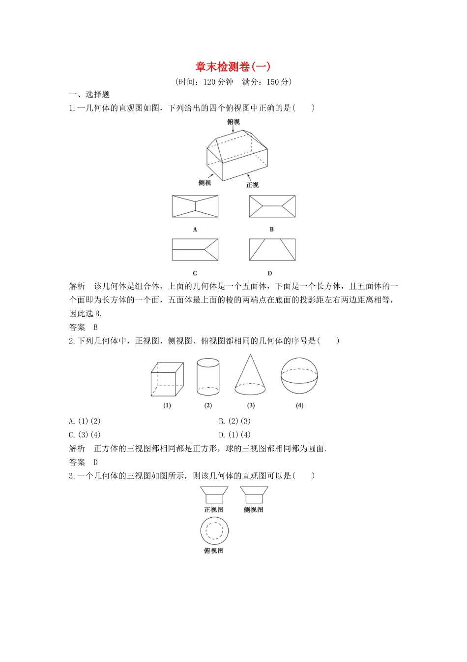 高中数学 章末检测卷（一）空间几何体 新人教A版必修2-新人教A版高一必修2数学试题_第1页