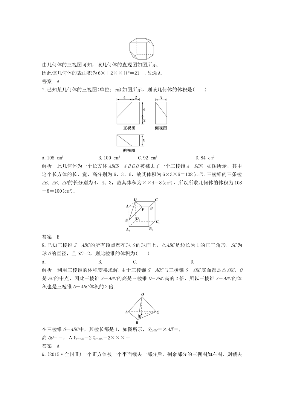 高中数学 章末检测卷（一）空间几何体 新人教A版必修2-新人教A版高一必修2数学试题_第3页