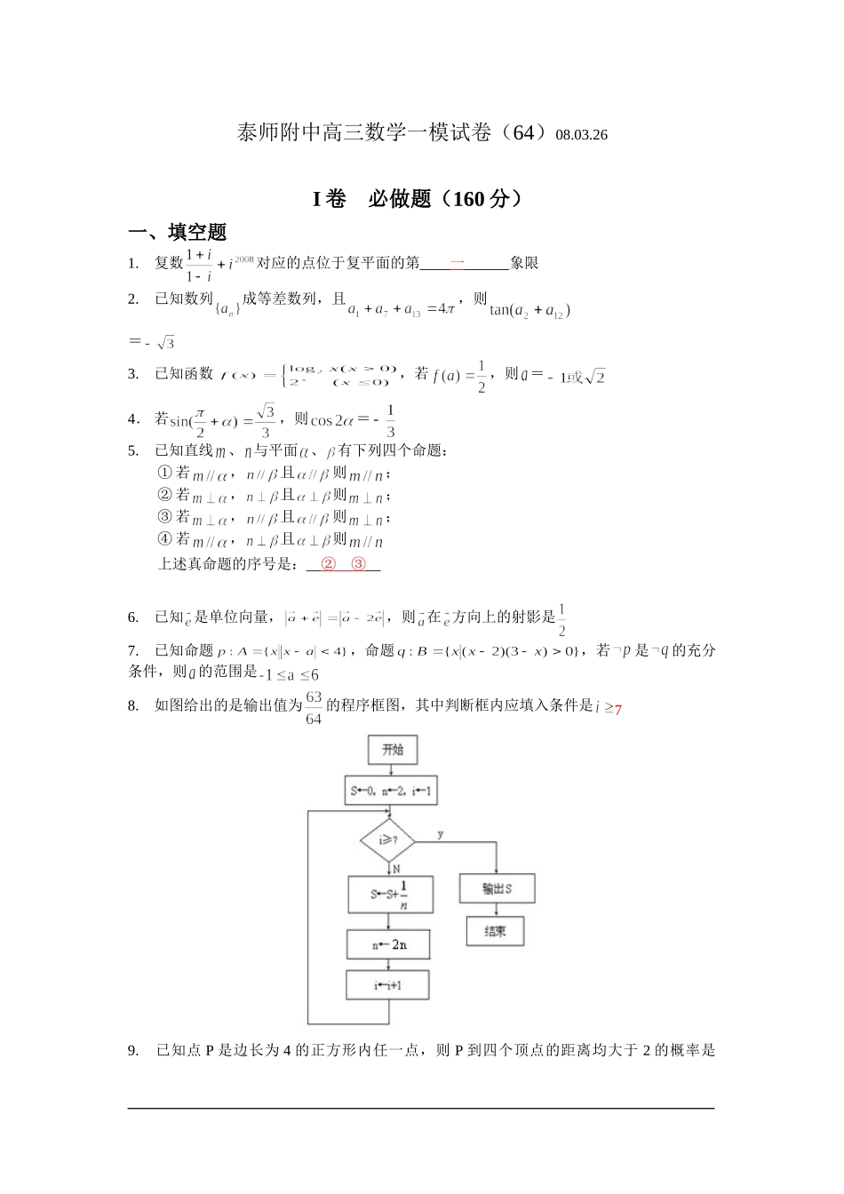 江苏省泰兴市泰师附中高三数学一模试卷_第1页