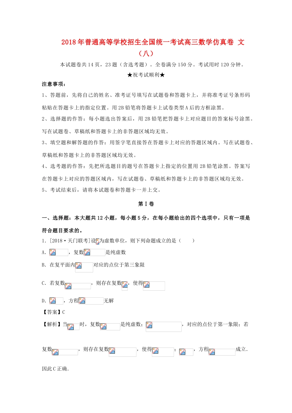 招生全国统一考试高三数学仿真卷 文（八）-人教版高三全册数学试题_第1页