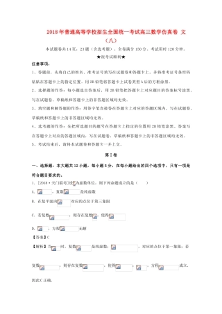 招生全国统一考试高三数学仿真卷 文（八）-人教版高三全册数学试题
