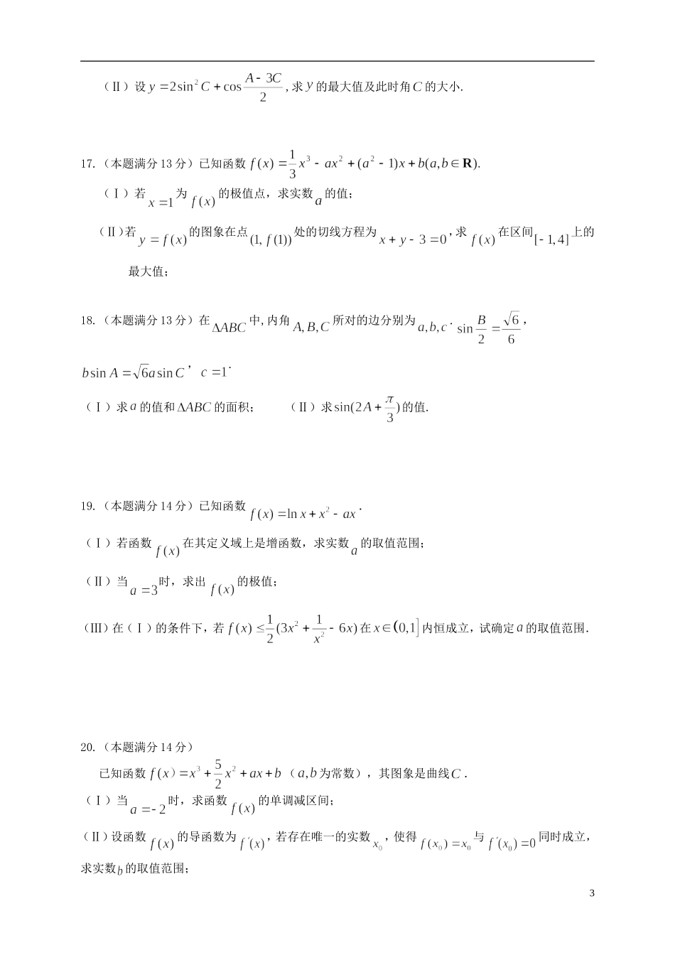 天津市高三数学上学期第三次月考试题 文-人教版高三全册数学试题_第3页