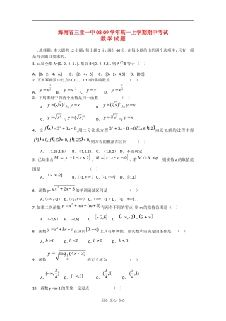 海南省三亚一中08-09学年高一数学上学期期中考试
