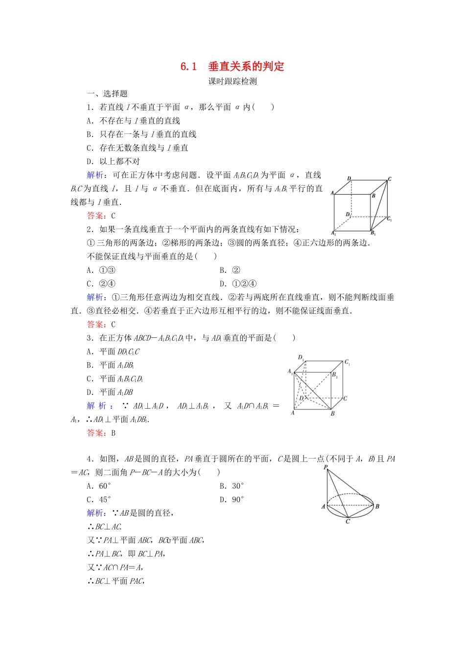 高中数学 第一章 立体几何初步 6 6.1 垂直关系的判定课时跟踪检测 北师大版必修2-北师大版高一必修2数学试题_第1页