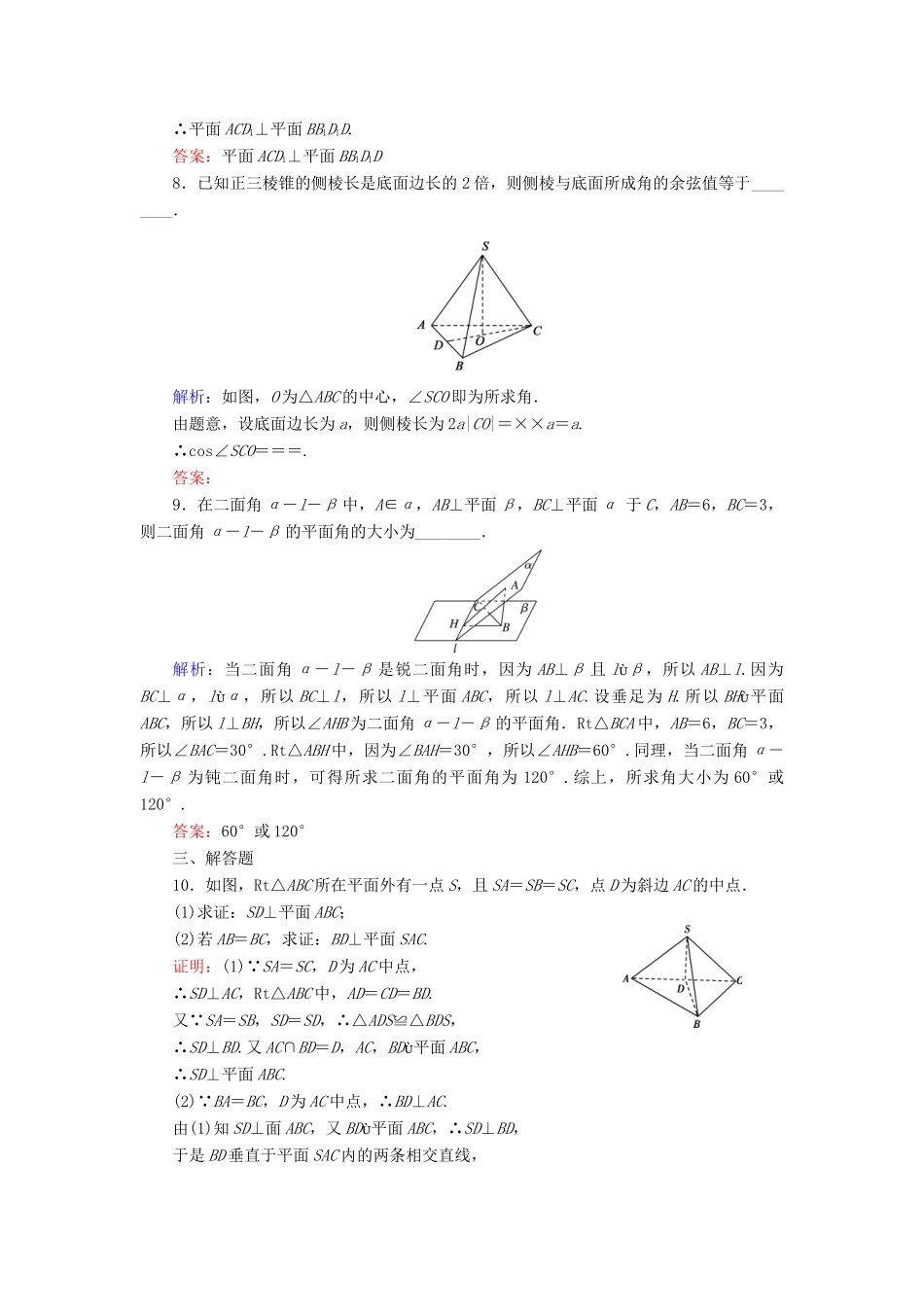 高中数学 第一章 立体几何初步 6 6.1 垂直关系的判定课时跟踪检测 北师大版必修2-北师大版高一必修2数学试题_第3页