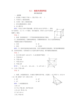 高中数学 第一章 立体几何初步 6 6.1 垂直关系的判定课时跟踪检测 北师大版必修2-北师大版高一必修2数学试题