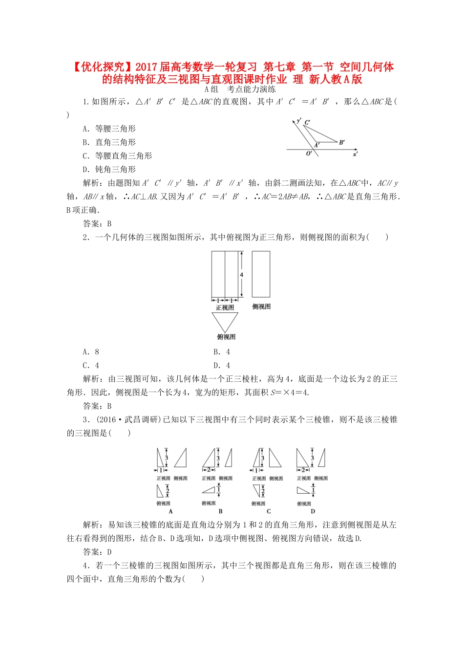 优化探究高考数学一轮复习 第七章 第一节 空间几何体的结构特征及三视图与直观图课时作业 理 新人教A版-新人教A版高三全册数学试题_第1页