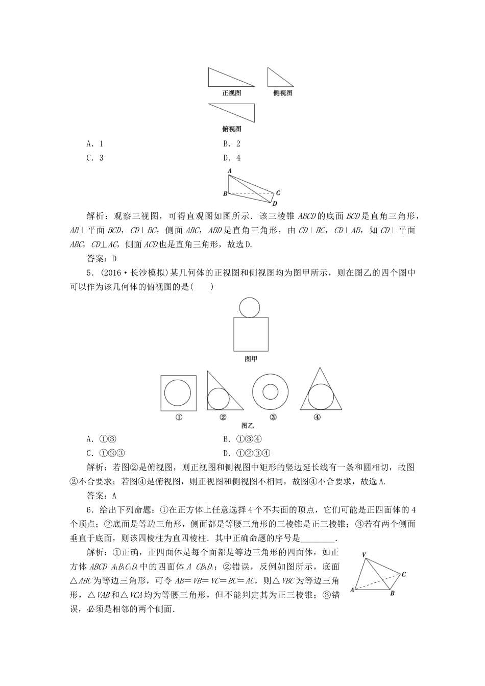 优化探究高考数学一轮复习 第七章 第一节 空间几何体的结构特征及三视图与直观图课时作业 理 新人教A版-新人教A版高三全册数学试题_第2页